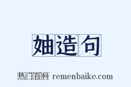 妯造句是什么意思的图片